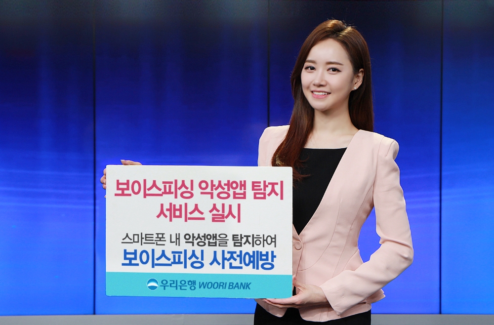 우리은행, 보이스피싱 악성앱 탐지 서비스 실시