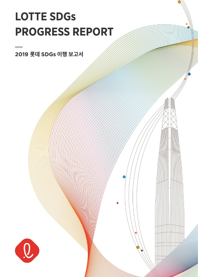롯데는 사회적 가치 실현을 글로벌 기준으로 관리하기 위해 국내 그룹사 최초로 지속가능발전목표(SDGs, Sustainable Development Goals) 이행 보고서를 발간했다. /사진=롯데지주.