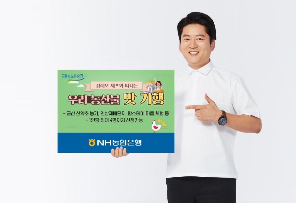 NH농협은행, 강레오 셰프와 떠나는 우리 농산물 맛기행 이벤트