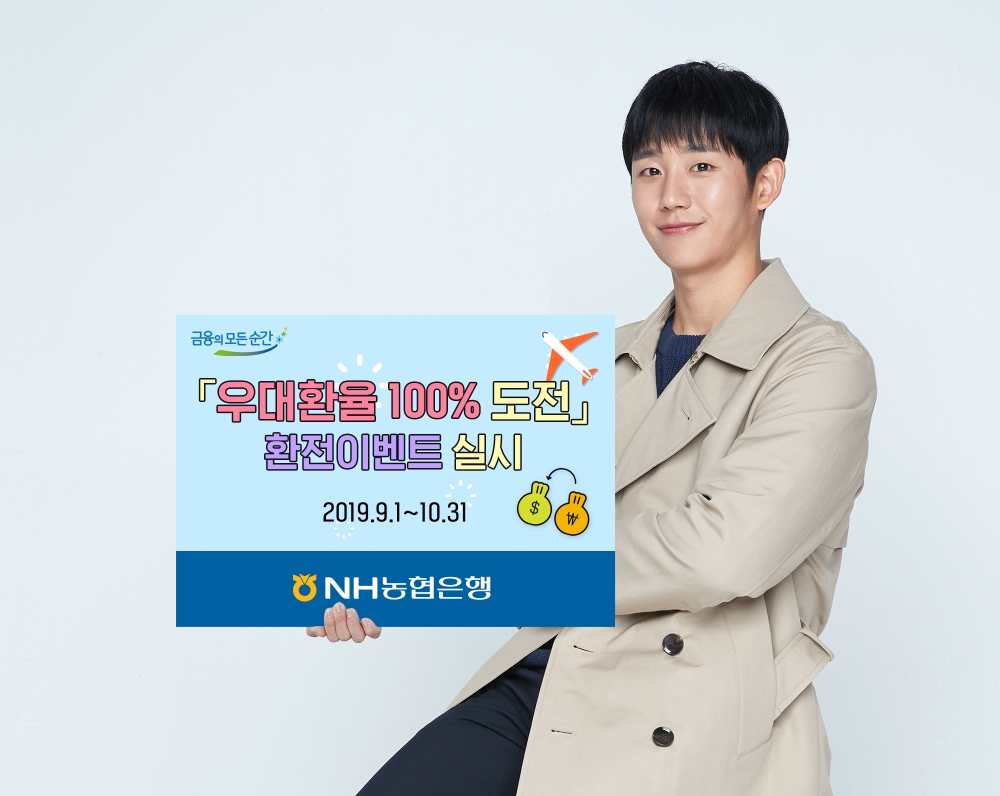 NH농협은행, 우대환율 100% 도전 환전 이벤트 실시