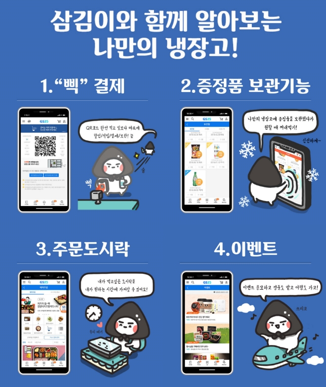 GS25 나만의냉장고 애플리케이션(이하 나만의냉장고 앱) 누적 다운로드 수가 1000만건을 돌파했다. /사진=GS리테일.