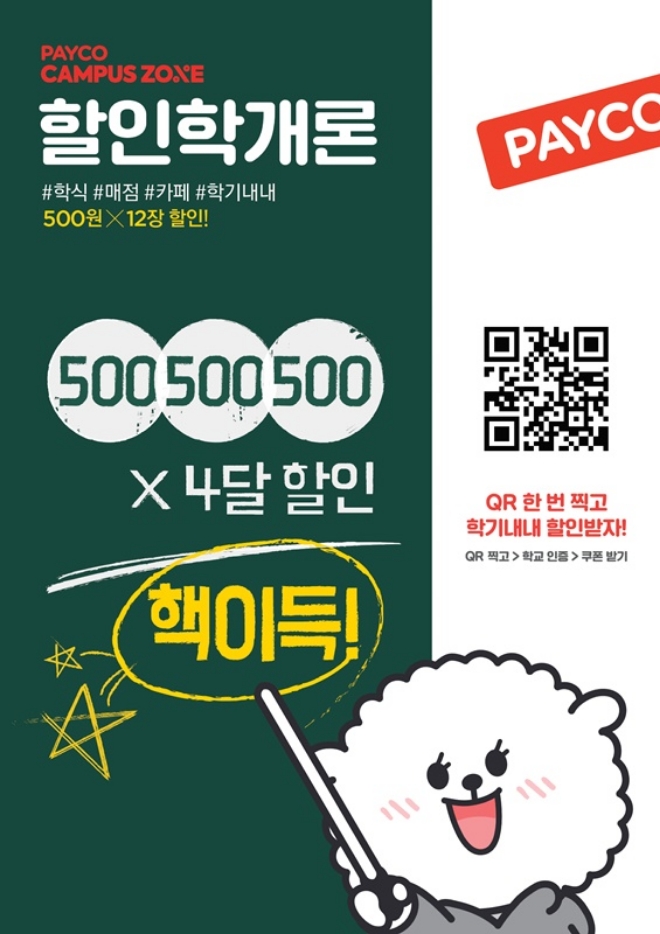 CU는 간편금융 플랫폼 기업 NHN페이코와 손잡고 오는 1일부터 올해 연말까지 ‘페이코 할인학개론 이벤트’를 펼친다. /사진=BGF리테일.