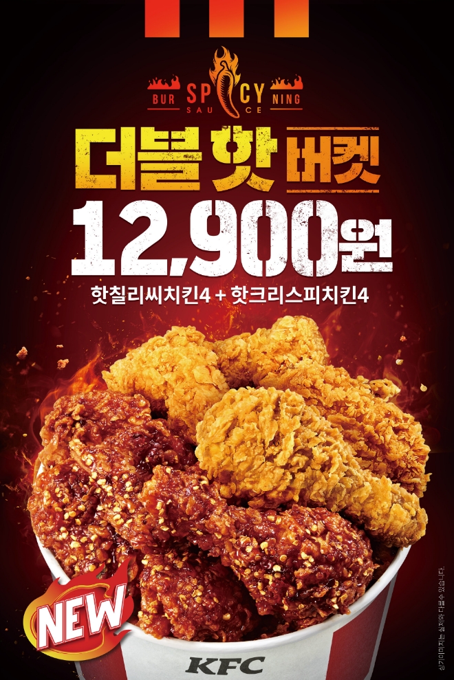 KFC는 오는 9일까지 매콤한 두 치킨의 조합, ‘더블핫버켓’을 선보인다. /사진=KFC.