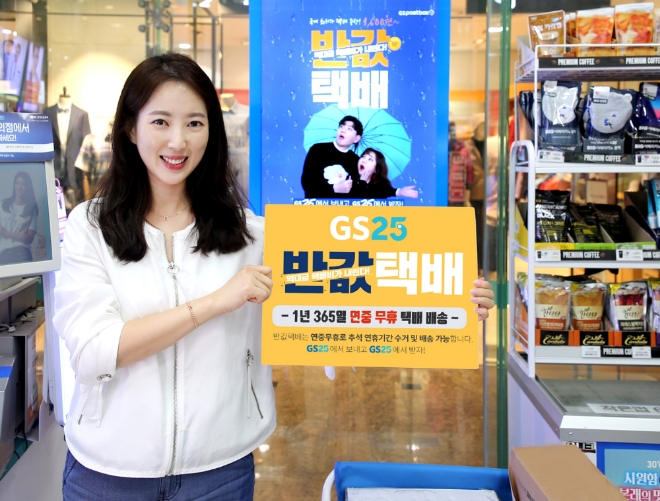 GS25는 반값택배는 이번 추석 연휴는 물론 연중무휴로 서비스 이용이 가능하다. /사진=GS리테일.