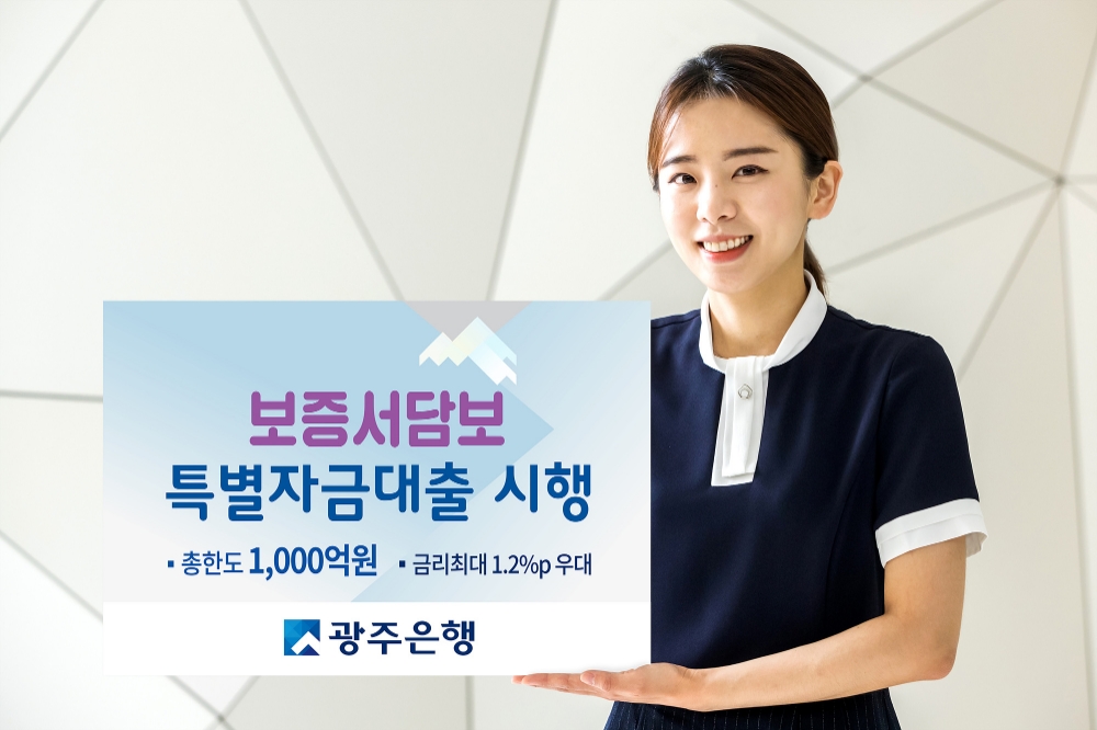 광주은행, 보증서담보 특별자금대출 1000억원 지원