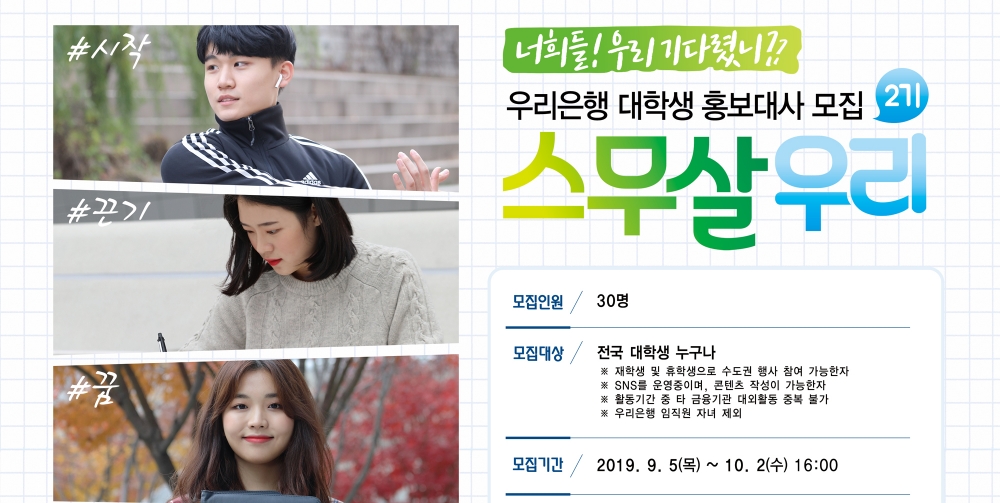 우리은행, 대학생 홍보대사 ‘스무살우리’ 2기 모집