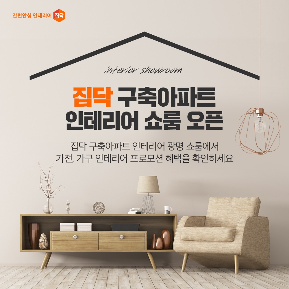 집닥, 구축 아파트 거주 고객 대상 인테리어 쇼룸 오픈