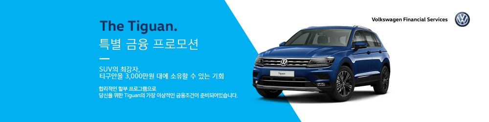 폭스바겐, 2020 티구안에 월 29만원 잔가보장 49%...9월 프로모션 내걸어