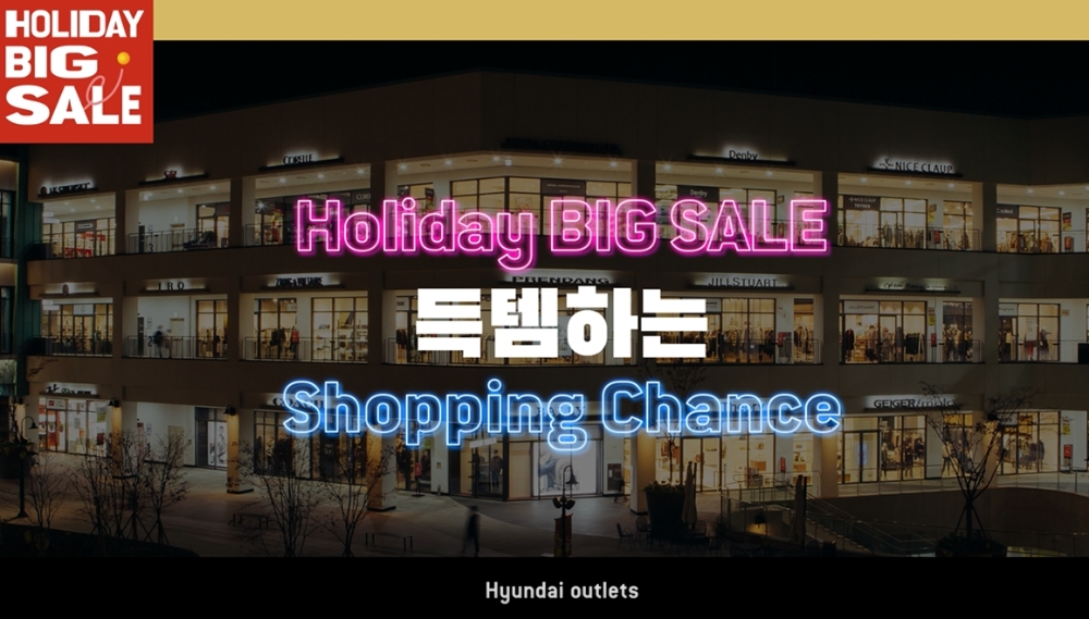 현대아울렛은 오는 15일까지 '홀리데이 빅세일'을 진행한다. /사진제공=현대백화점그룹