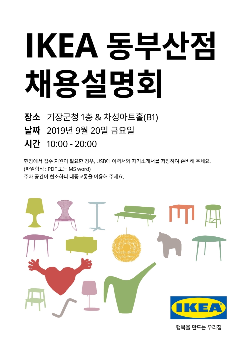 이케아코리아, 20일 '동부산점 채용설명회' 개최