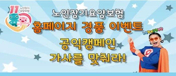 건보공단, 2019년 노인장기요양보험 홈페이지 만족도 조사 및 경품이벤트 실시