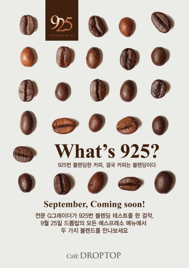 드롭탑은 오는 25일 스페셜티 커피 ‘925 블렌드’를 선보인다. /사진=드롭탑.