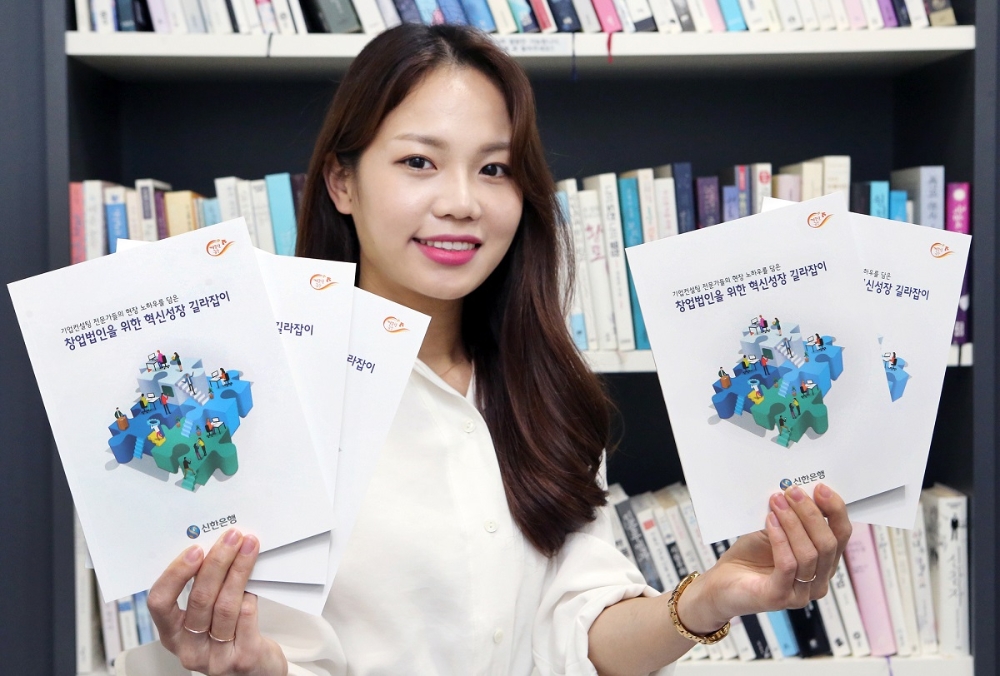 신한은행, 창업법인을 위한 혁신성장 길라잡이 핸드북 발간 / 사진= 신한은행