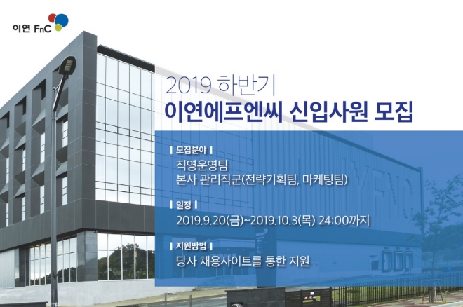 이연에프엔씨는 오늘(20일)부터 다음 달 3일까지 직영운영팀, 전략기획팀(정보분석/인사), 마케팅팀에서 활약할 신입직원을 모집한다. /사진=이연에프엔씨.