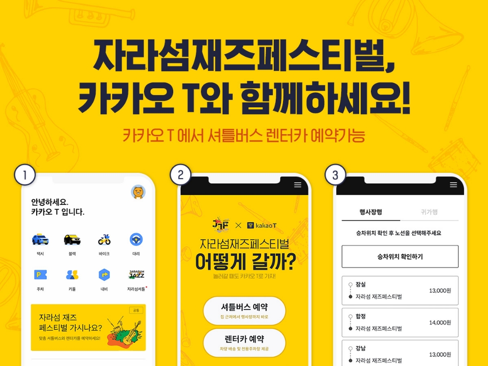 △카카오모빌리티가 자라섬재즈페스티벌에서 진행하는 렌터카, 셔틀버스 등의 서비스 시연 예시 화면/사진=카카오모빌리티