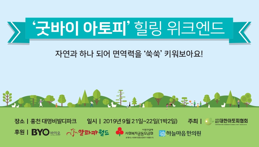 CJ제일제당 'BYO', 아토피 환아 가정 참여 캠프 후원