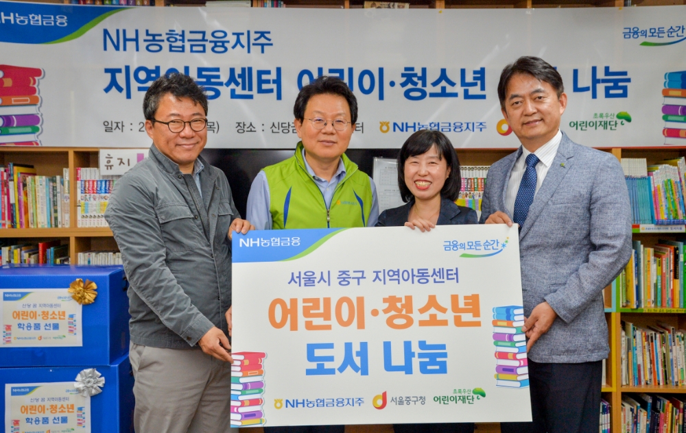 (왼쪽부터) 서양호 중구청장, 김광수 농협금융 회장, 김유미 신당꿈지역아동센터장, 홍창표 초록우산어린이재단 부회장이 전달식 후 기념촬영을 하고 있다./사진=농협금융지주