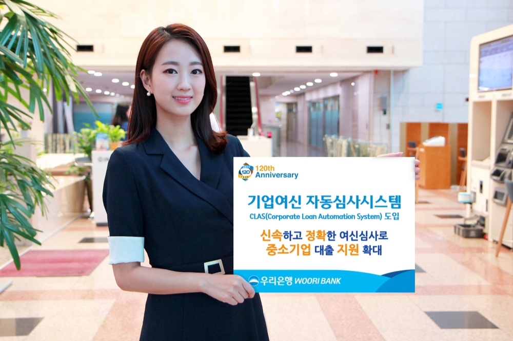 우리은행, 기업여신 자동심사시스템 도입