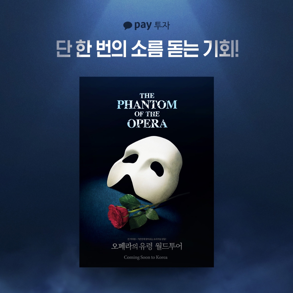 카카오페이, 뮤지컬 ‘오페라의 유령’ 투자 상품 오픈