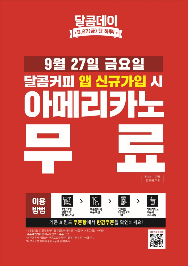 달콤커피는 내일(27일) 단 하루 동안 앱 신규 가입 고객 1만 명에 달콤커피만의 특별한 아메리카노를 무료로 제공하는 이벤트를 실시한다. /사진=달콤커피.