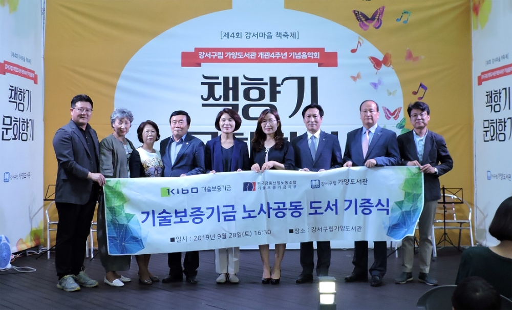 채수은 기보 노조위원장(왼쪽에서 첫번째) , 한정애 더불어민주당 의원(왼쪽에서 다섯번째), 김란희 가양도서관 관장, 조규대 기보 전무이사가 기념촬영을 하고 있다./사진=기술보증기금