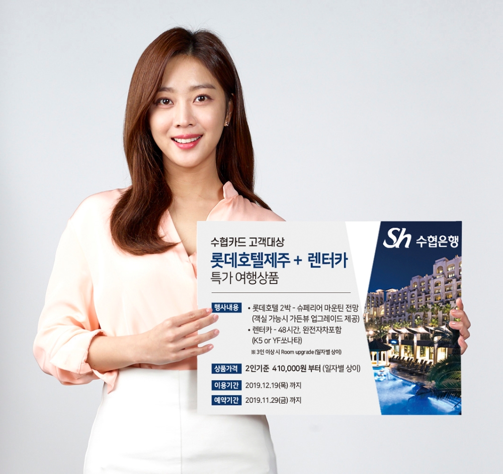 Sh수협은행, 수협카드 '제주도 특가여행' 프로모션