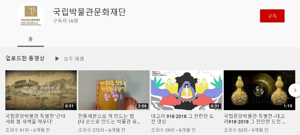 △국립박물관문화재단의 유튜브 채널 모습/사진=오승혁 기자
