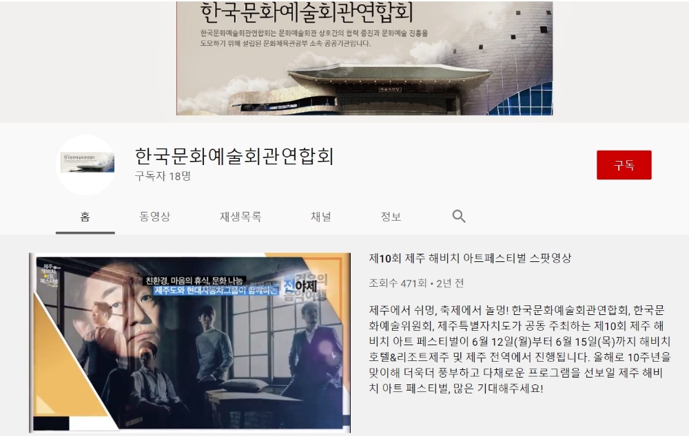 △한국문화예술회관연합회의 유튜브 채널 모습/사진=오승혁 기자