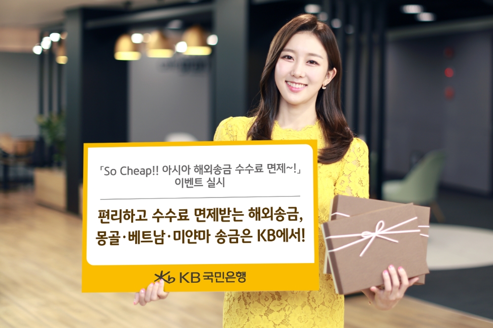 국민은행, 연말까지 몽골-미얀마-베트남 해외송금 수수료 면제 / 사진= 국민은행