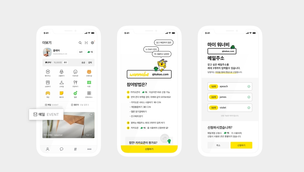 △카카오가 카카오메일 출시를 앞두고 진행하는 마이 워너비 메일주소 이벤트의 참여방법 안내/사진=카카오