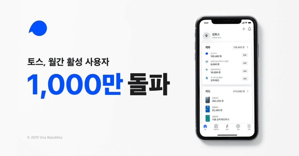 토스, 월간 활성 사용자 1000만명 돌파