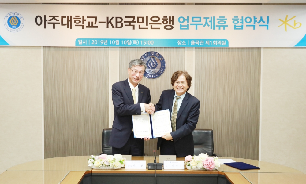 KB국민은행은 10일 경기도 수원 소재 아주대학교 대회의실에서 아주대학교와 주거래은행 업무제휴 협약을 체결했다. (왼쪽부터) 허인 KB국민은행장, 박형주 아주대학교 총장. / 사진= KB국민은행