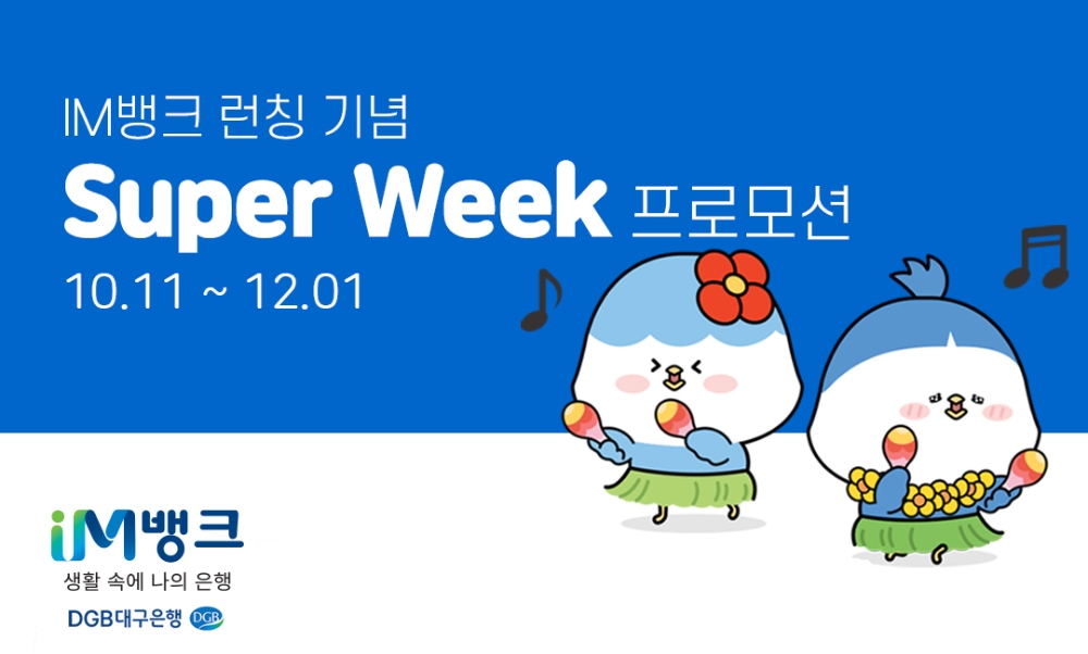 DGB대구은행, IM뱅크 런칭 기념 슈퍼 위크 프로모션