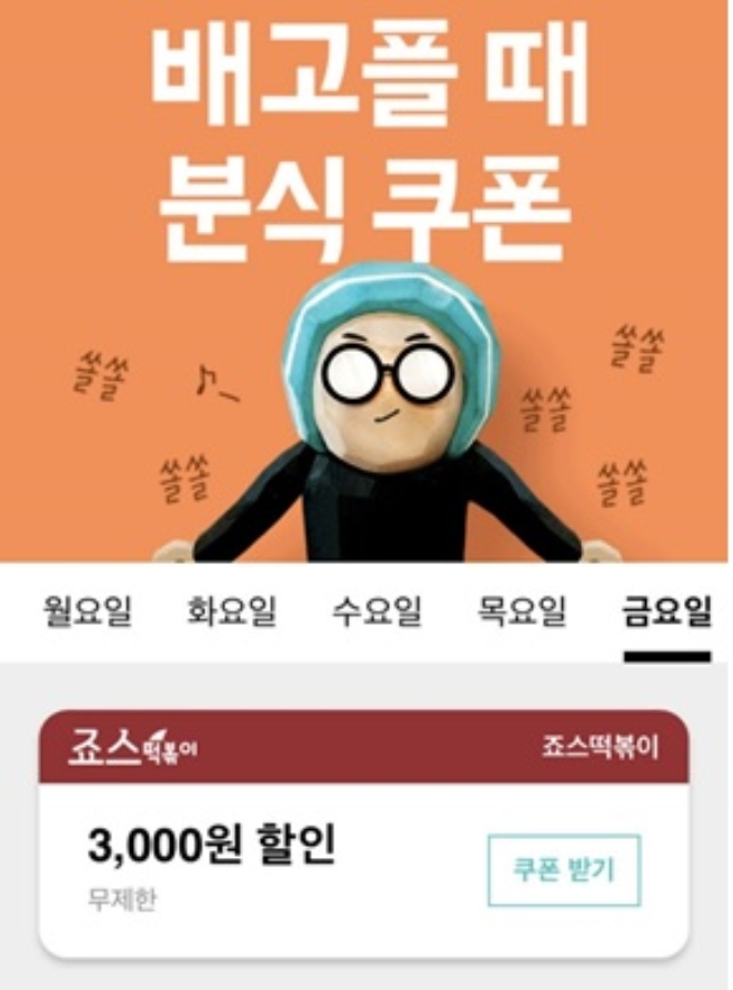 ‘죠스떡볶이’는 음식 배달 앱, 배달의민족에서 10월 한달간 매주 화요일과 금요일마다 할인 프로모션을 진행한다. /사진=죠스떡볶이.
