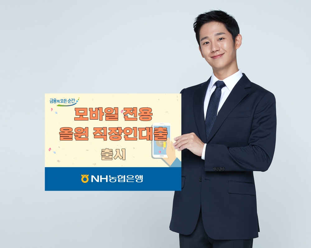 NH농협은행, 모바일 전용 올원 직장인대출 출시
