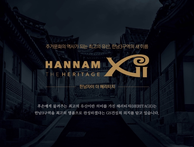 GS건설 한남자이 더 헤리티지 16일 첫 선, 한남3구역 탈바꿈 공약