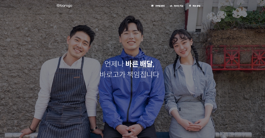 바로고, 공식 홈페이지 개편…"소통 강화"