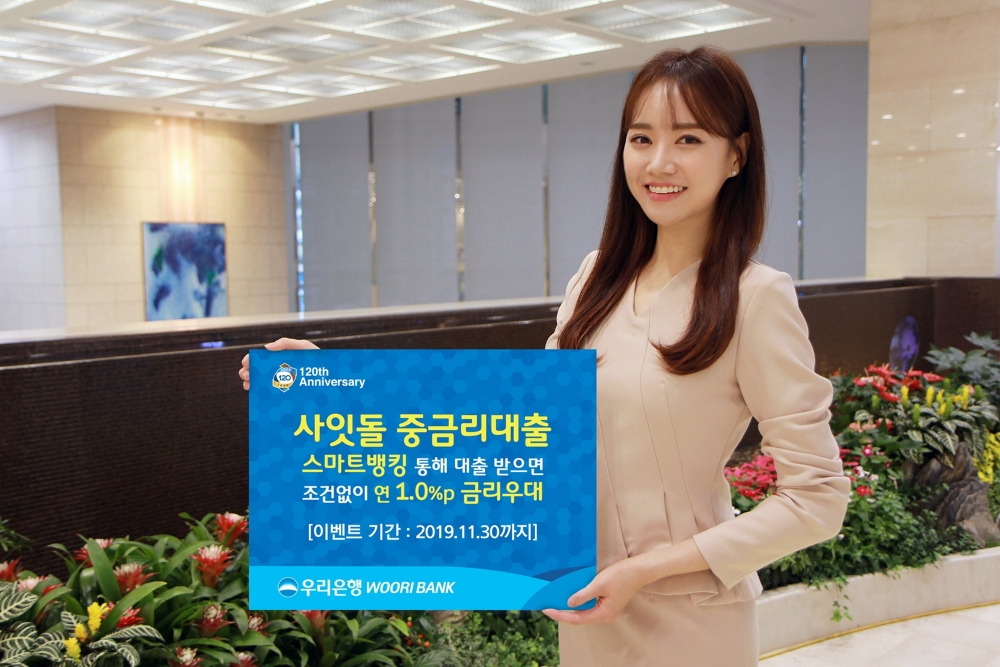 우리은행 ‘사잇돌 중금리대출’ 금리우대 이벤트 실시