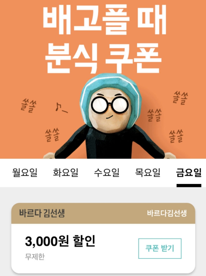 바르다 김선생은 음식 배달 앱, 배달의민족에서 10월 매주 화요일과 금요일마다할인 프로모션을 진행한다. /사진=바르다 김선생.