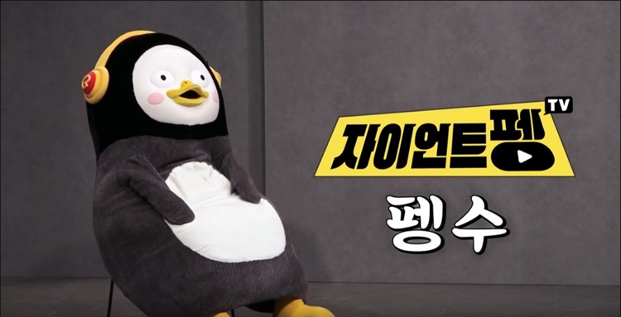 △펭수와 자이언트 펭 TV의 로고 모습/사진=오승혁 기자(자료 편집)