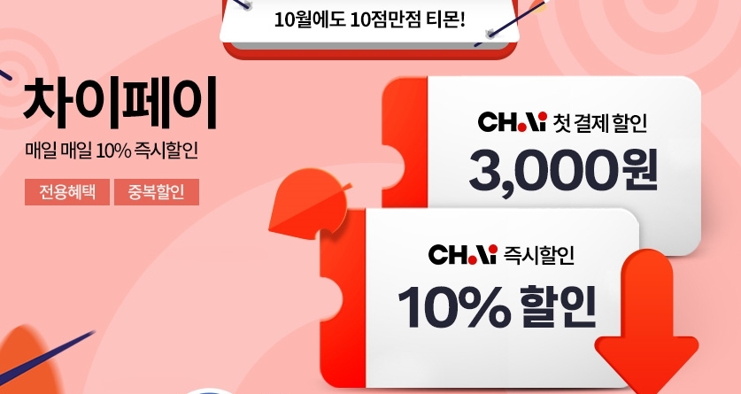 티몬 "'차이'로 결제하면 월 최대 90만원 할인"