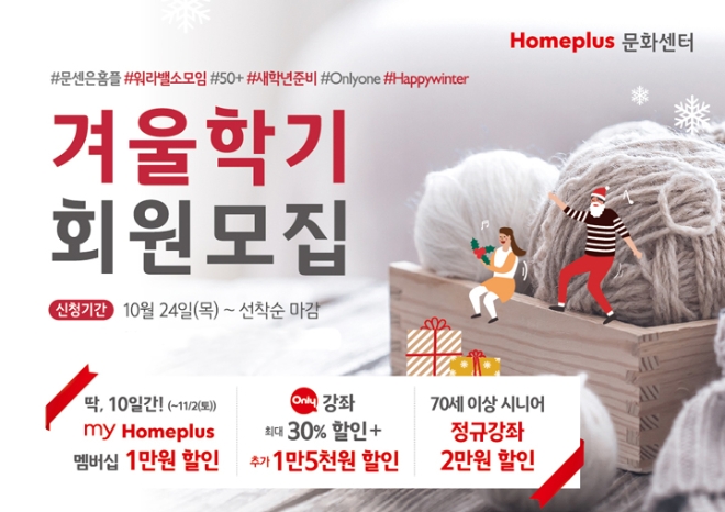 홈플러스는 24일부터 문화센터 겨울학기 회원을 선착순 모집한다. /사진=홈플러스.