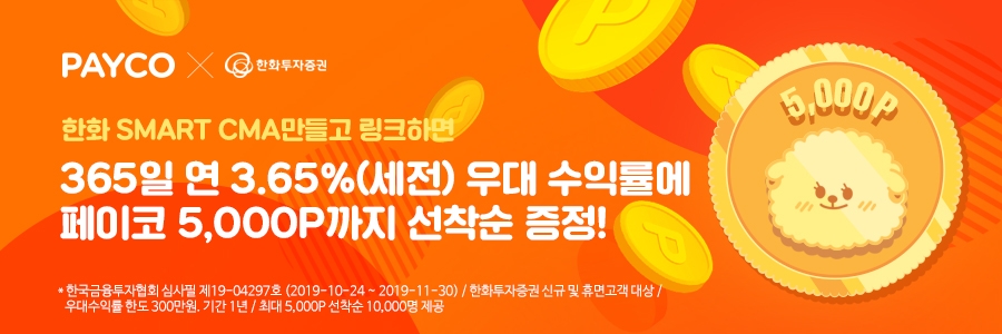 NHN페이코, 수익률 3.65% 한화 스마트 CMA 시즌3 출시