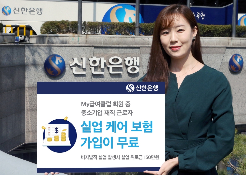 신한은행, My급여클럽 고객 대상 실업 케어 무료보험 서비스 / 사진= 신한은행