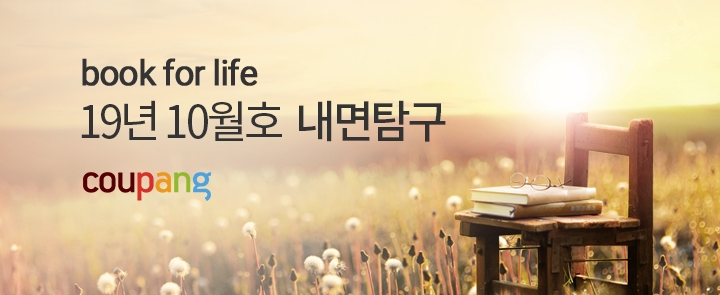 쿠팡, 북포라이프 10월 테마 '내면탐구'