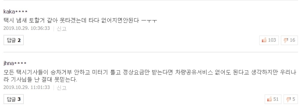 △검찰의 타다 불법 결론 선언 및 대표 불구속 기사에 달린 댓글 중 29일 11시 30분 기준 가장 높은 공감대를 획득한 댓글 2개의 모습/사진=오승혁 기자(자료 편집)