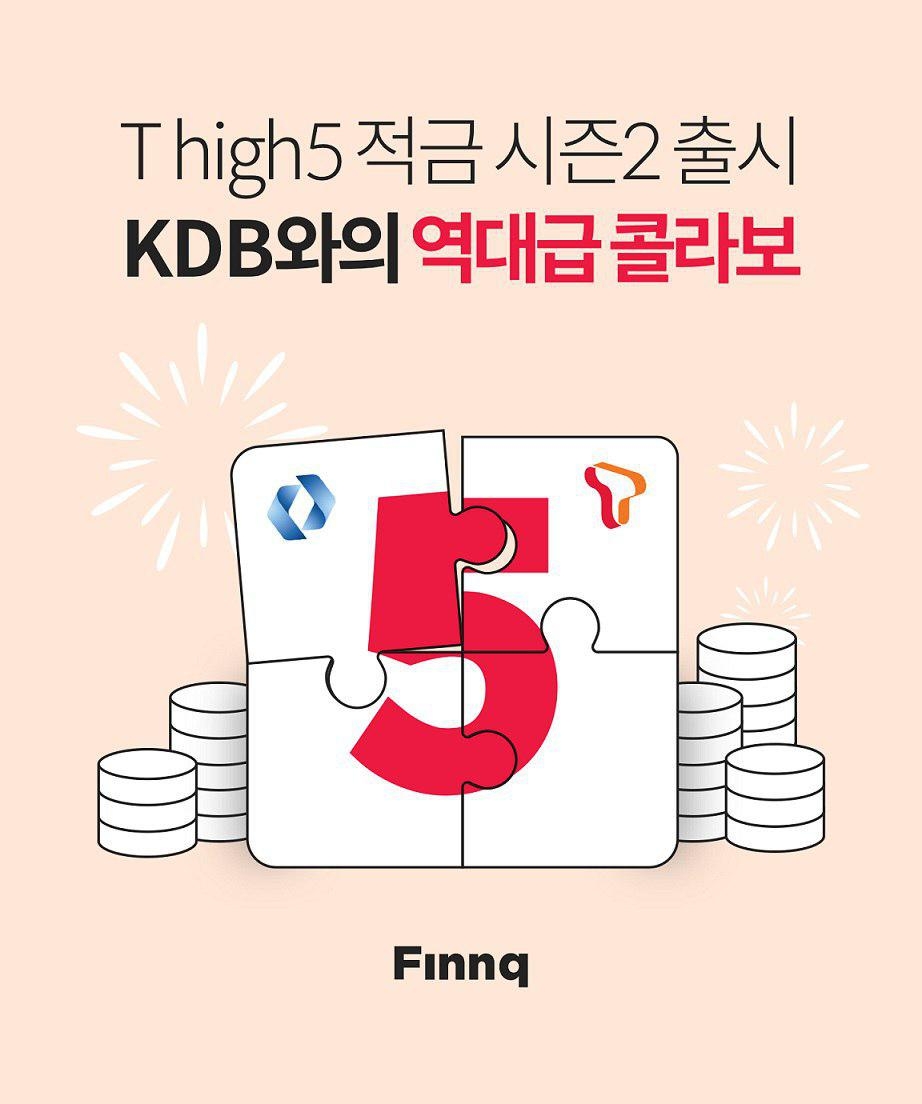 핀크, KDB산업은행과 5% 수준 T high5 적금 시즌2 출시