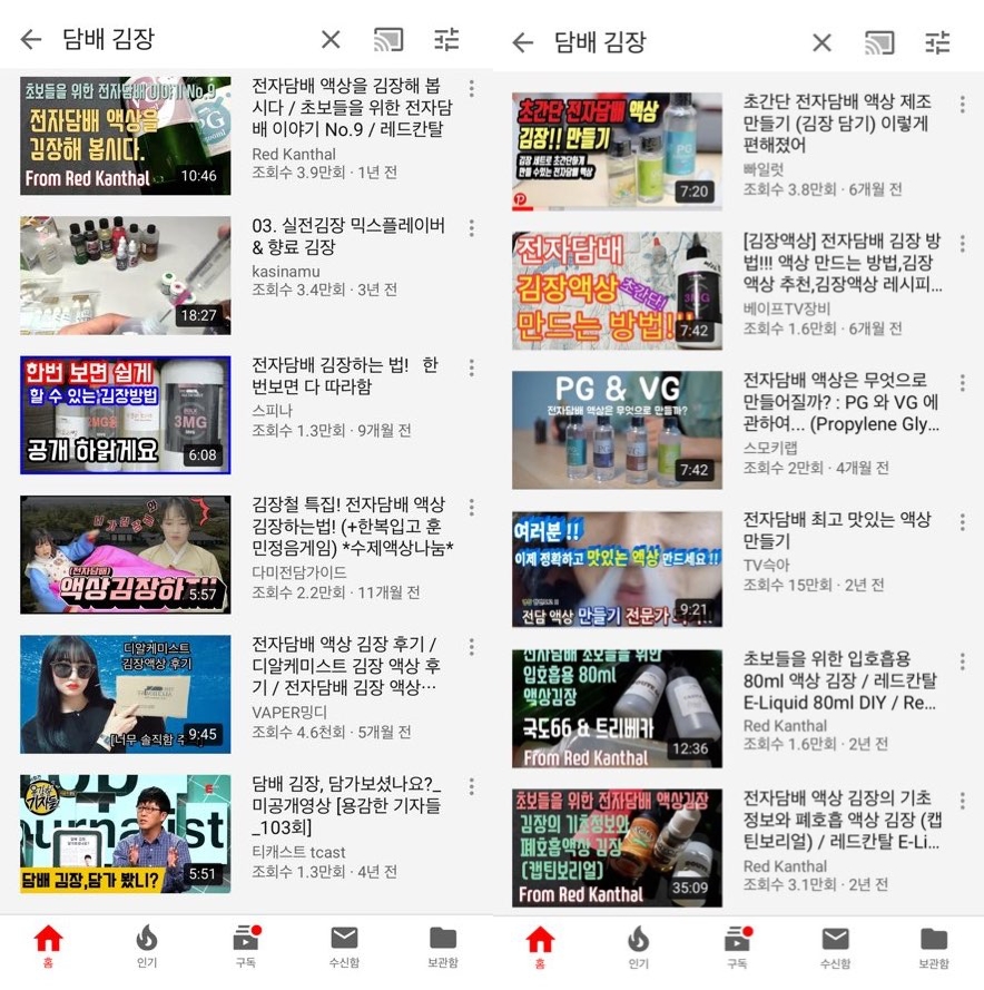 유뷰브에서 담배 김장을 키워드로 검색한 결과, 전자담배 액상 조제 관련 정보를 다수 얻을 수 있다. /사진=유튜브 화면 갈무리