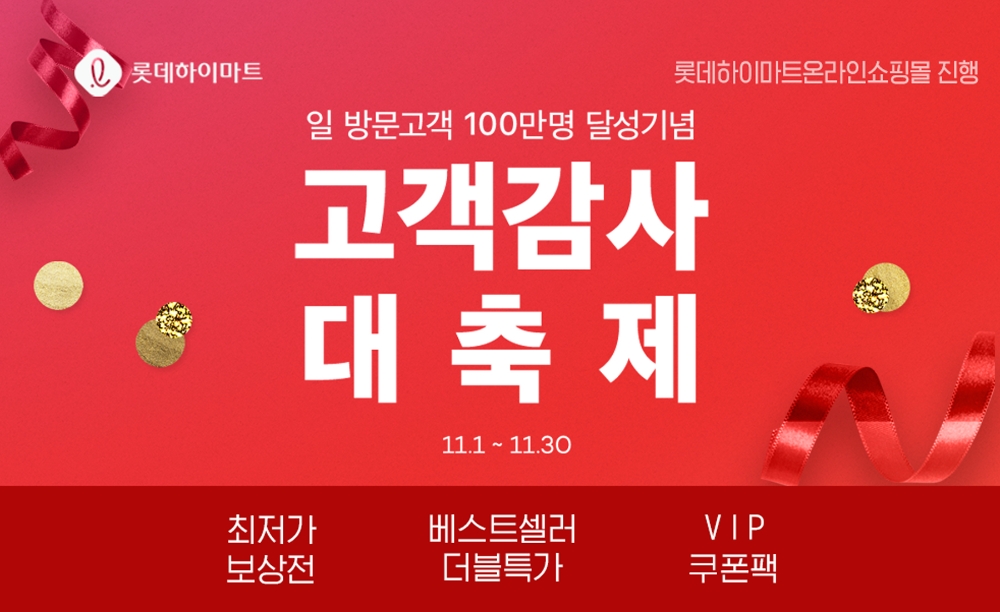 롯데하이마트쇼핑몰, 일 방문고객 100만명 돌파 기념 '감사대축제'