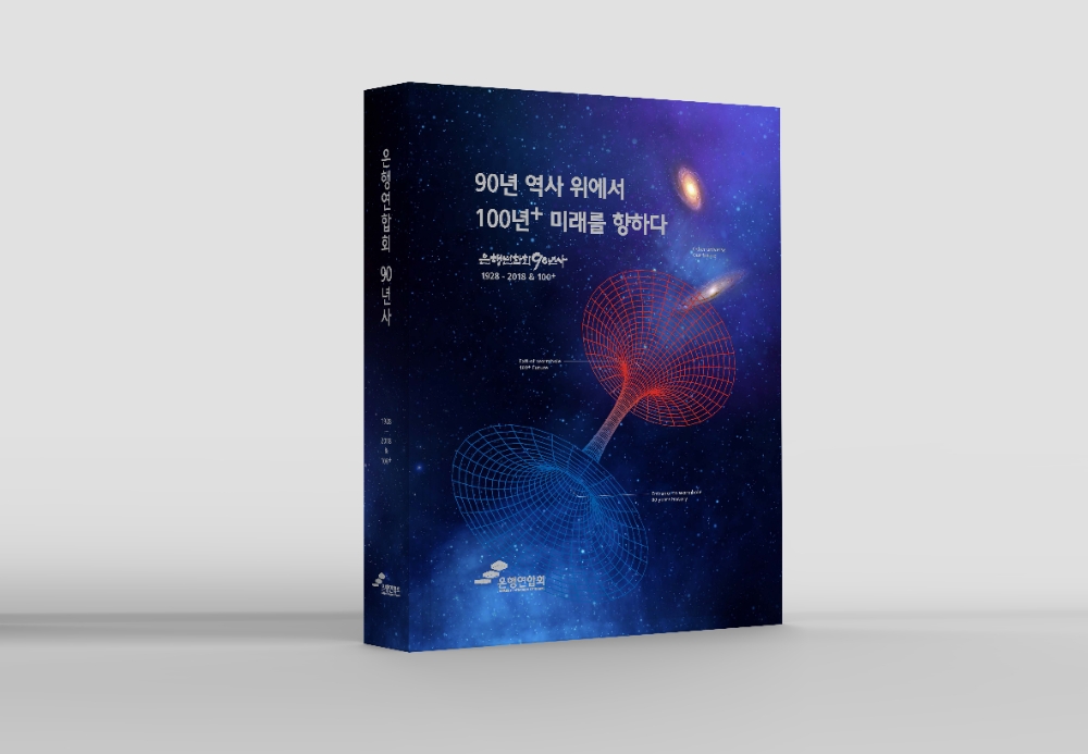 '은행연합회 90년사' 책자 이미지 / 사진= 은행연합회